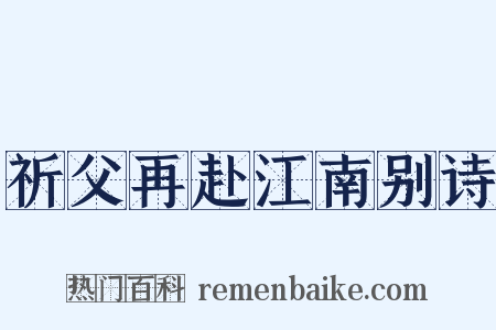 祈父再赴江南别诗是什么意思的图片